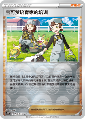 [Trainer] Pokémon Breeder's Nurturing Card