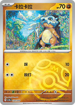 Cubone 卡拉卡拉 030/049