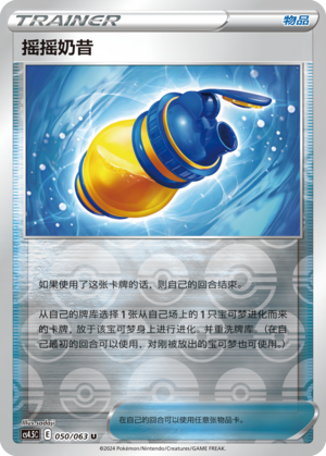 [Trainer] Shake Shake Milk Card