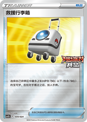 [Trainer] Rescue Carrier Card