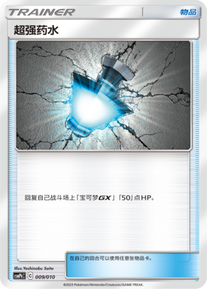 [Trainer] Hyper Potion Card