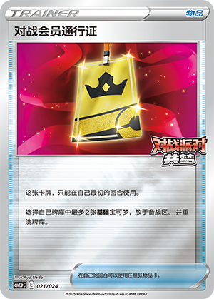 [Trainer] Battle VIP Pass Card