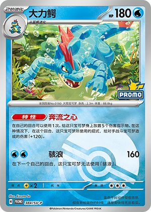 Feraligatr 大力鳄 384/SV-P