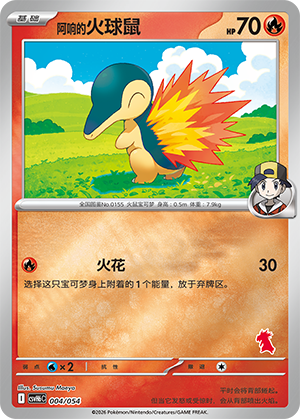 Ethan's Cyndaquil 阿响的火球鼠 004/054
