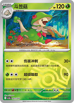 Breloom 斗笠菇 003/049