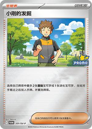 Brock's 发掘 Card