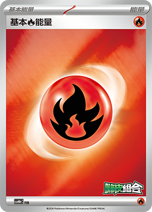 基本火能量 Card
