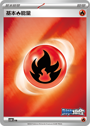 Basic Fire Energy 基本火能量 FIR CSVH6pC