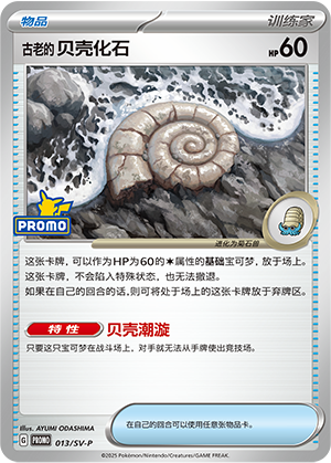 [Trainer] Helix Fossil Card