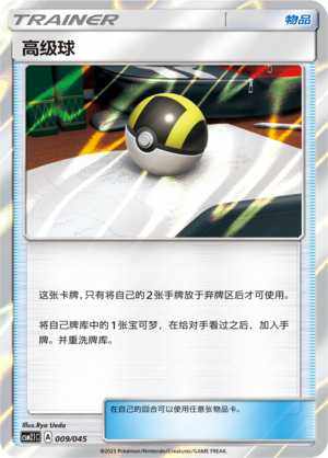 [Trainer] Ultra Ball Card