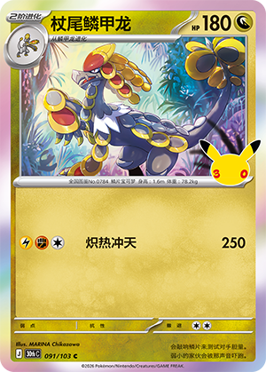 Kommo-o 杖尾鳞甲龙 091/103