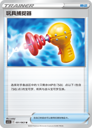 [Trainer] Toy Catcher Card
