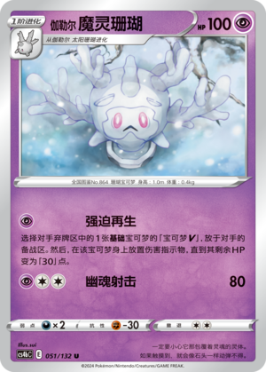 Galarian Cursola Card