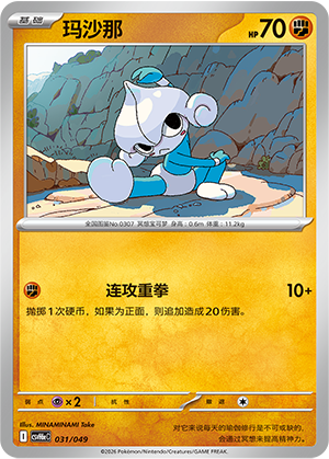 Meditite 玛沙那 031/049