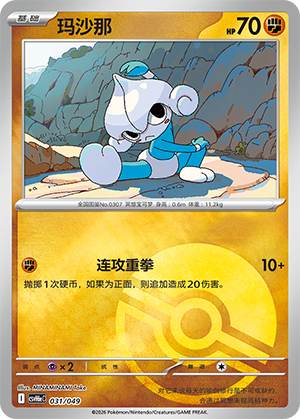 Meditite 玛沙那 031/049