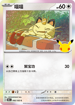 Meowth 喵喵 092/103