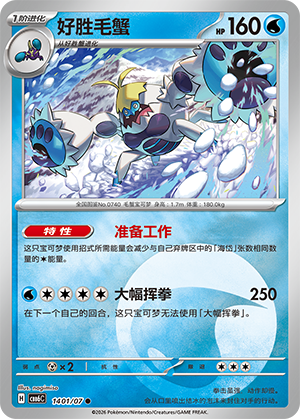 Crabominable 好胜毛蟹 14 01/07