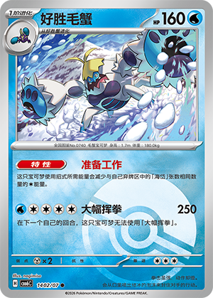 Crabominable 好胜毛蟹 14 02/07