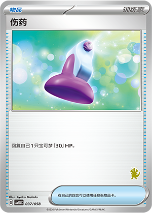 [Trainer] ‌伤药 Card