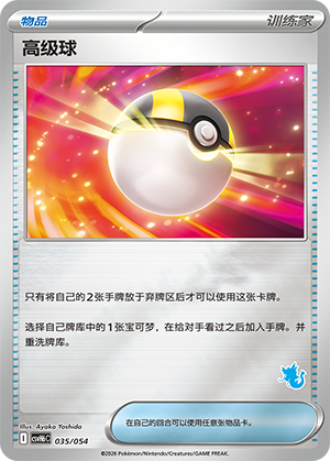 Ultra Ball 高级球 035/054