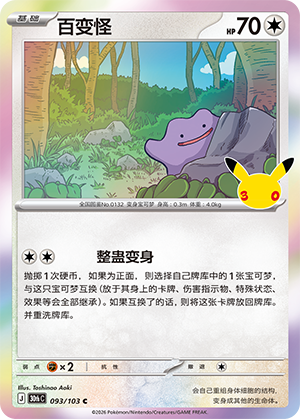 Ditto 百变怪 093/103
