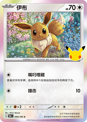 Eevee 伊布 094/103