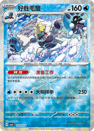 Crabominable 好胜毛蟹 14 04/07