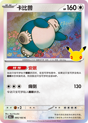 Snorlax 卡比兽 095/103