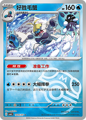 Crabominable 好胜毛蟹 14 05/07