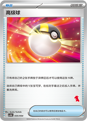 Ultra Ball 高级球 035/054