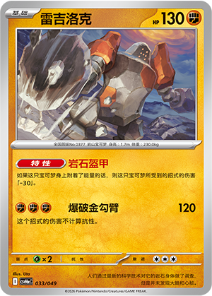 Regirock 雷吉洛克 033/049 CSVH6eC
