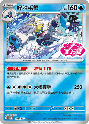 Crabominable 好胜毛蟹 14 06/07 CBB6C