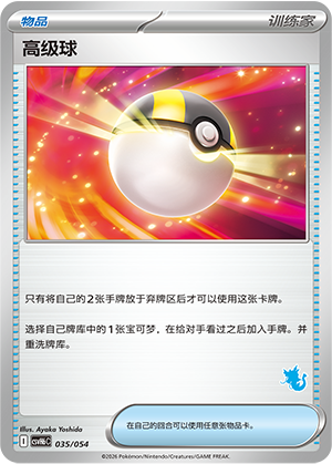 Ultra Ball 高级球 035/054