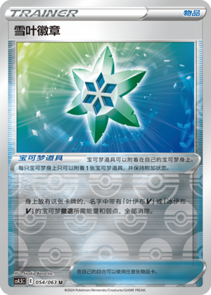 [Trainer] Snow Leaf Badge Card