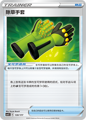 [Trainer] Weeding Gloves Card