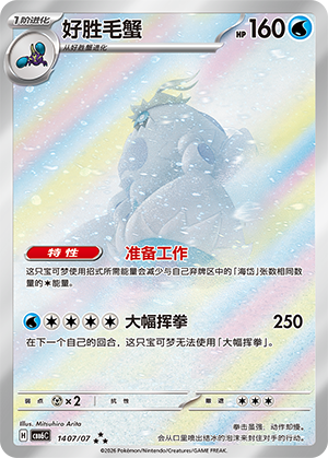 Crabominable 好胜毛蟹 14 07/07