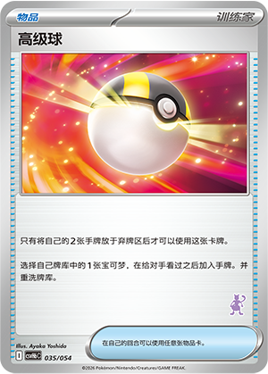 Ultra Ball 高级球 035/054 CSVH6C