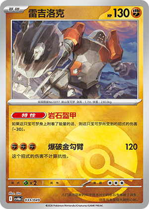 Regirock 雷吉洛克 033/049