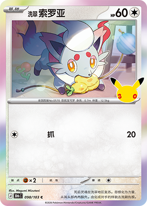 Hisuian Zorua 洗翠 索罗亚 098/103