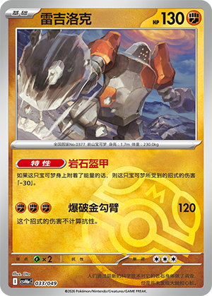 Regirock 雷吉洛克 033/049 CSVH6eC