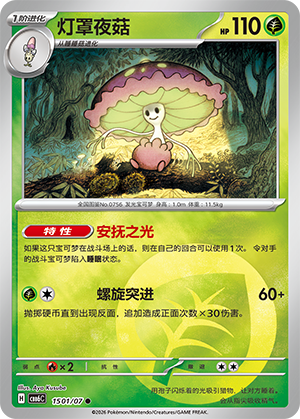 Shiinotic 灯罩夜菇 15 01/07