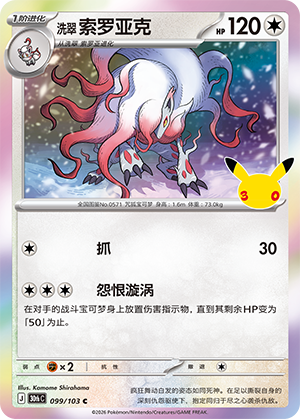 Hisuian Zoroark 洗翠 索罗亚克 099/103