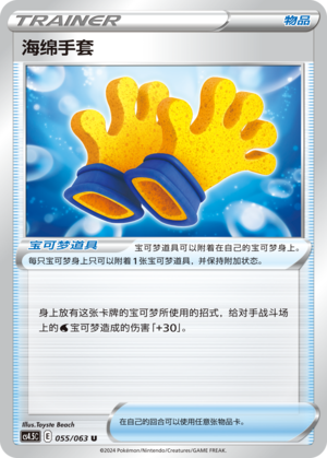 [Trainer] Sponge Gloves Card