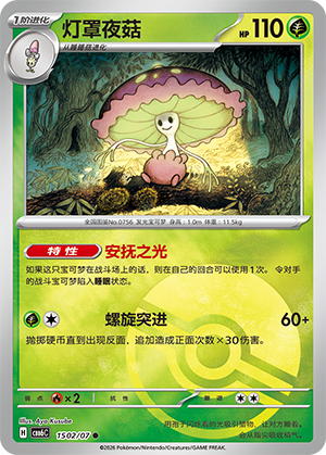 Shiinotic 灯罩夜菇 15 02/07