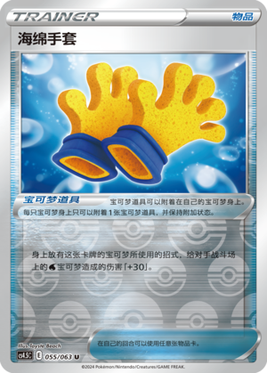 [Trainer] Sponge Gloves Card