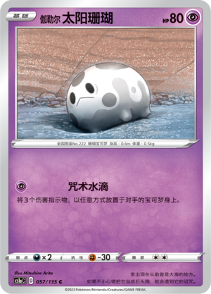 Galarian Corsola Card