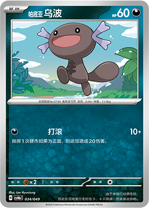 Paldean Wooper 帕底亚 乌波 034/049