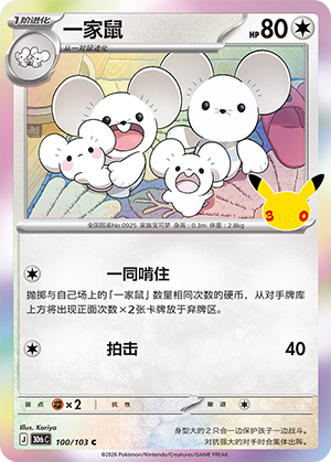 Maushold 一家鼠 100/103