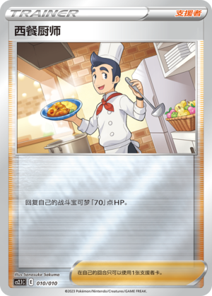 [Trainer] Chef Card