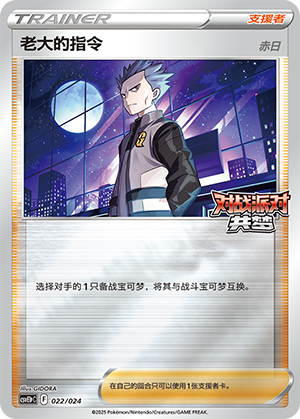 [Trainer] Boss's Orders Card